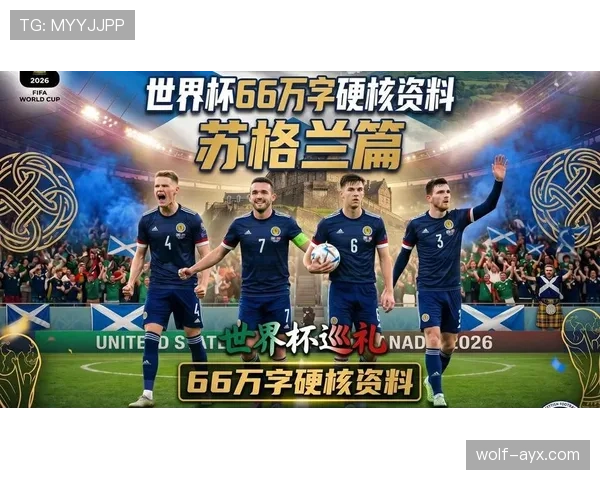 苏格兰队能否突破历史重围 2026世界杯预选赛前景深度分析 苏格兰队能否突破历史重围 2026世界杯预选赛前景深度分析